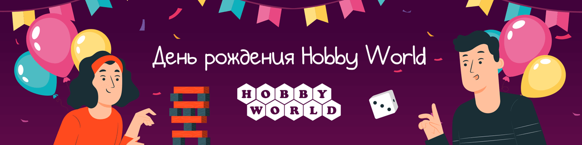 День рождения Hobby Games