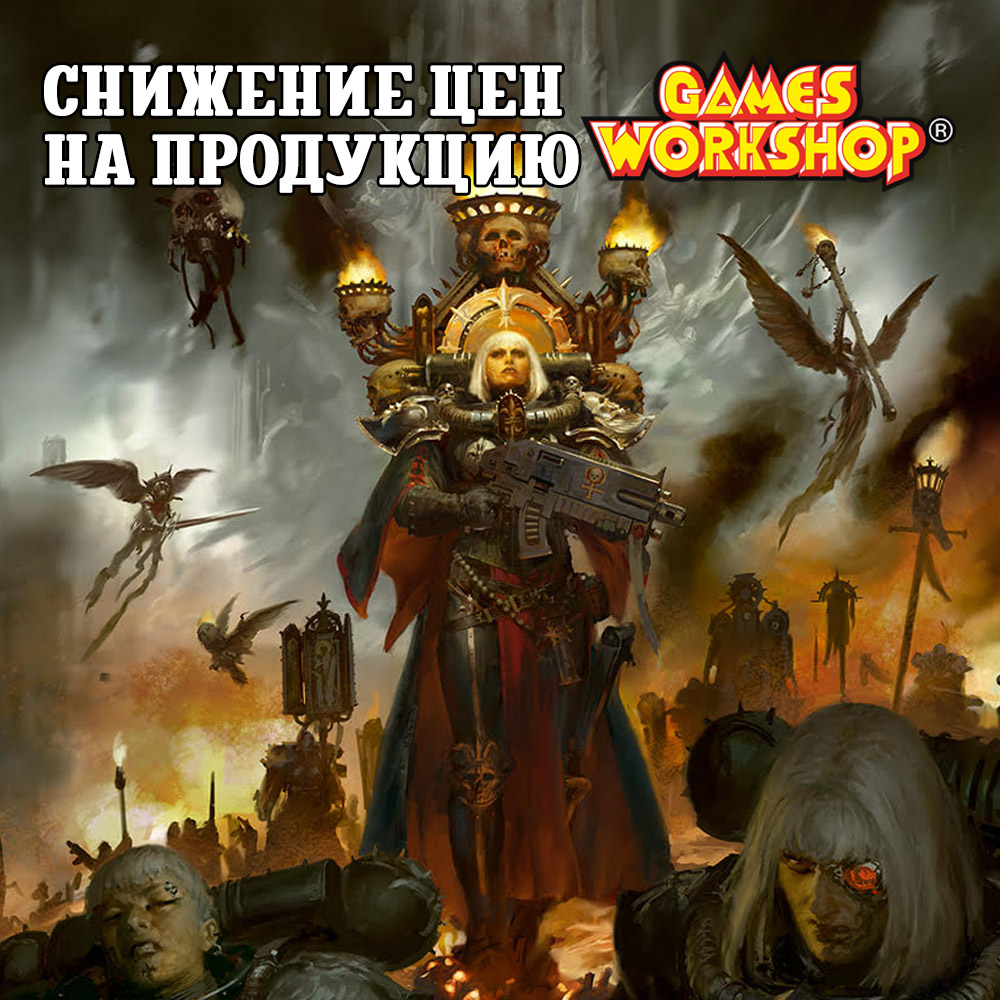 Снижение цен на продукцию Games Workshop | Интернет-магазин настольных игр  Hobby Games в Москве