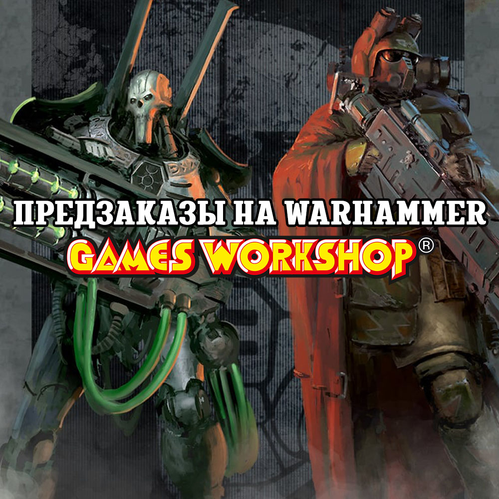 Предзаказы на Warhammer | Интернет-магазин настольных игр Hobby Games в  Москве