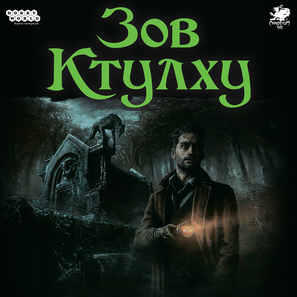 Хтонический ужас или как победить Ктулху у себя дома? | Интернет-магазин  настольных игр Hobby Games в Москве