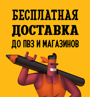 Бесплатная доставка