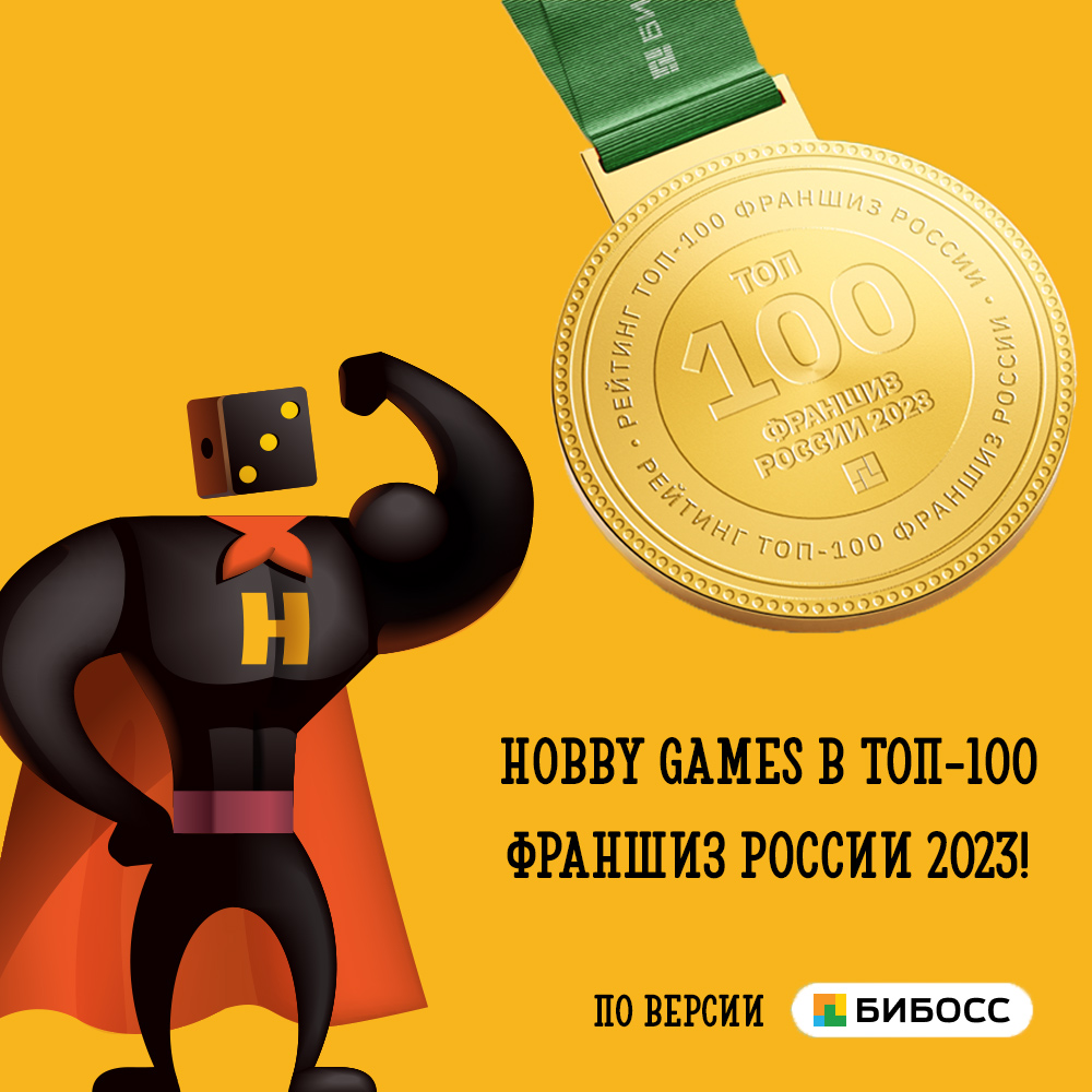 Hobby Games в ТОП-100 лучших франшиз России! | Интернет-магазин настольных  игр Hobby Games в Москве