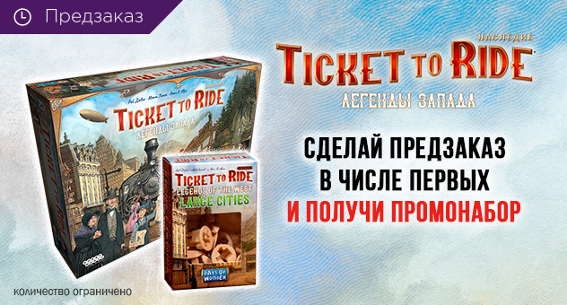 Ticket to Ride. Наследие: Легенды Запада