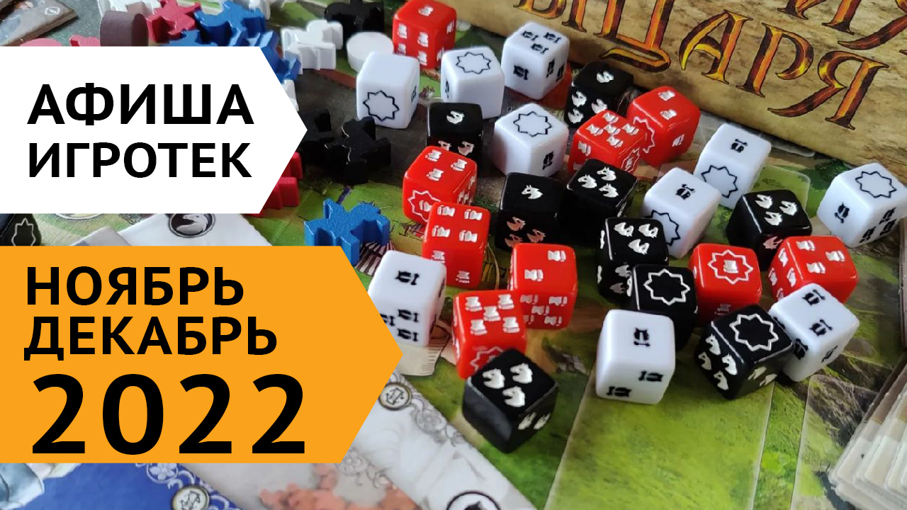 Игротеки 24 ноября - 9 декабря