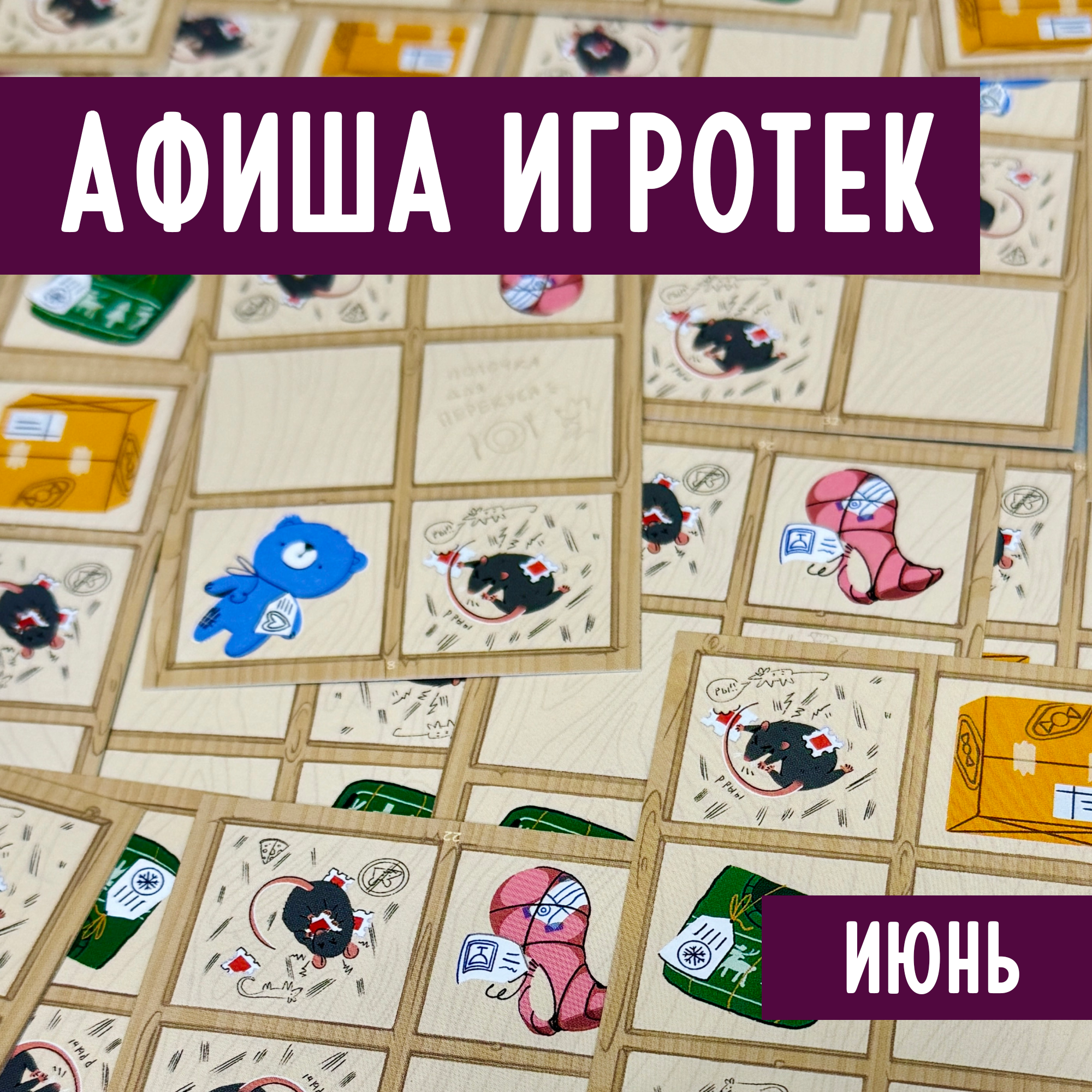 Игротеки 6 - 21 июня