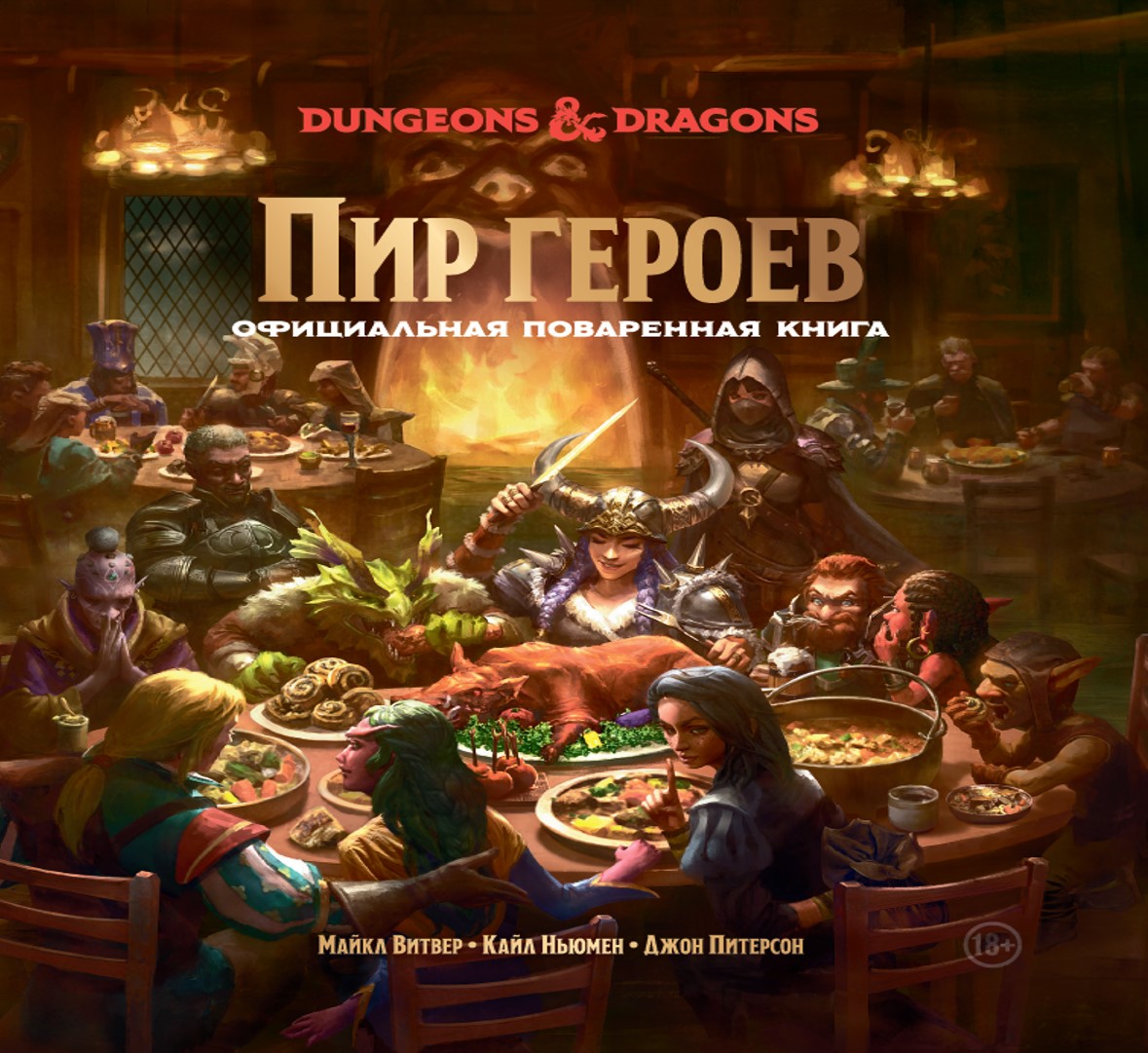 Dungeons & Dragons. Пир героев. Официальная поваренная книга