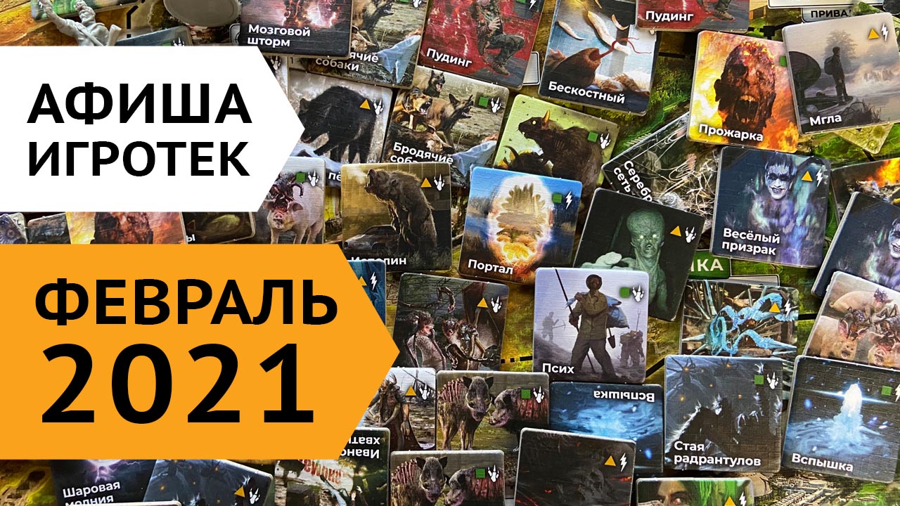 Игротеки 11 - 25 февраля