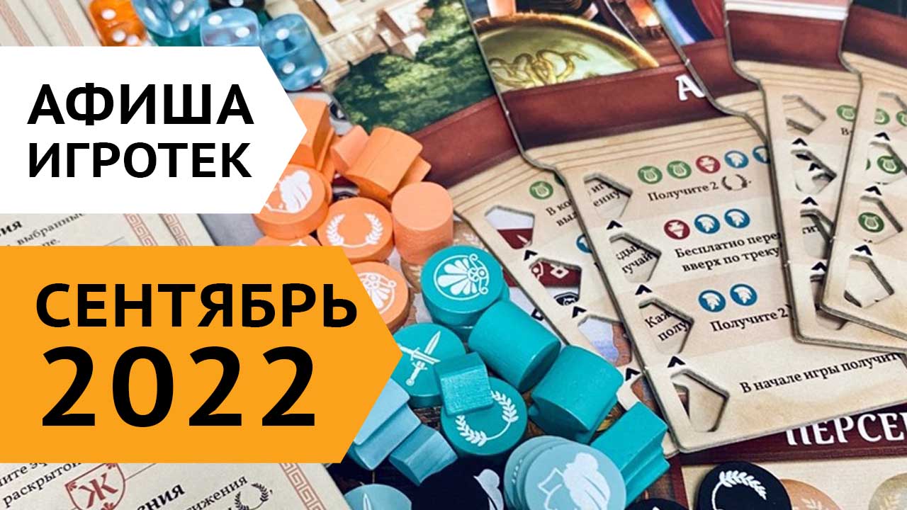 Игротеки 1 - 16 сентября