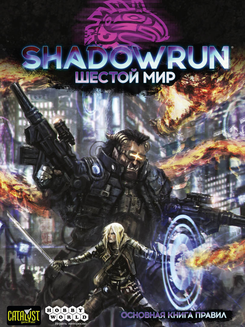 Shadowrun Шестой Мир. Основная книга правил