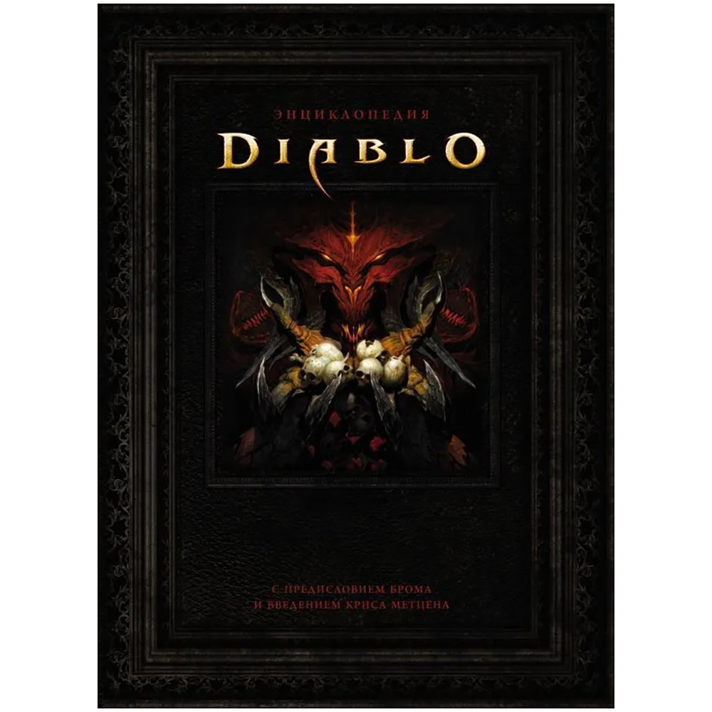 Энциклопедия <b>Diablo</b> Купить настольную игру в магазинах Hobby Games Hobby Ga...