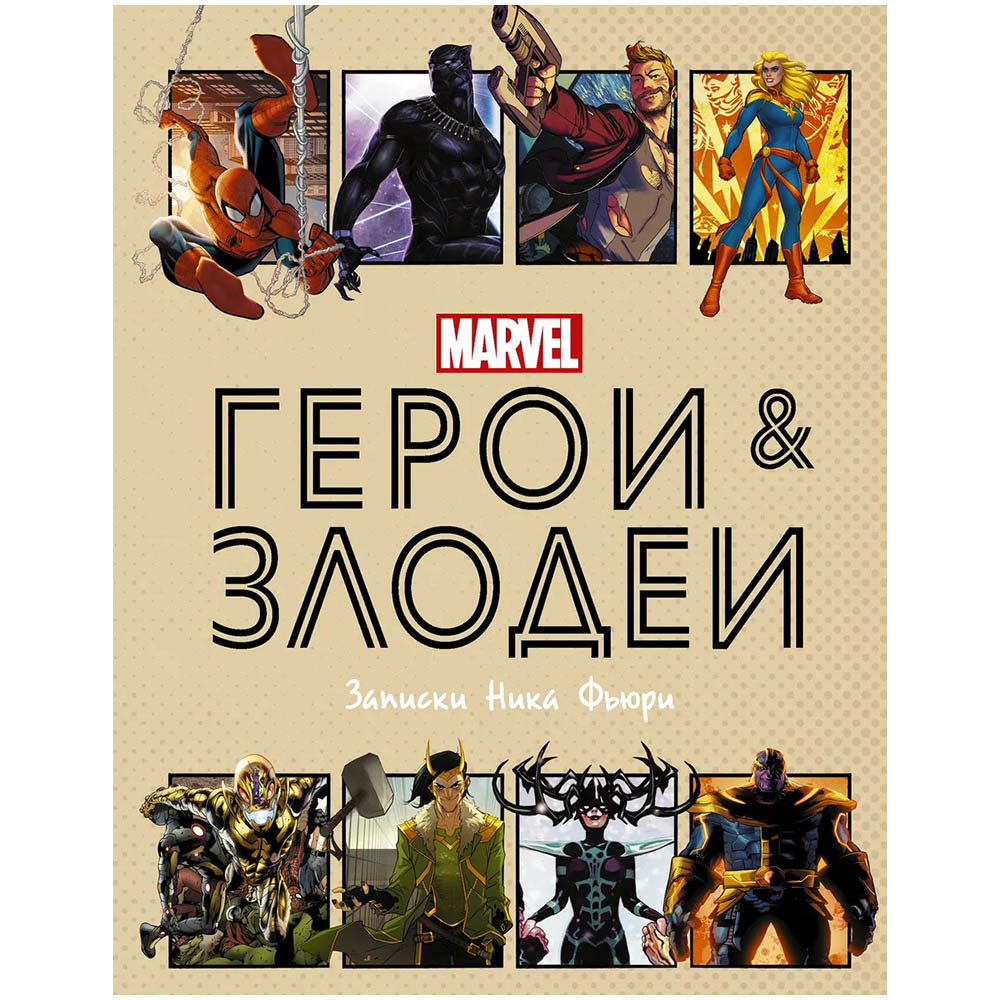 Герои и злодеи MARVEL. Записки Ника Фьюри