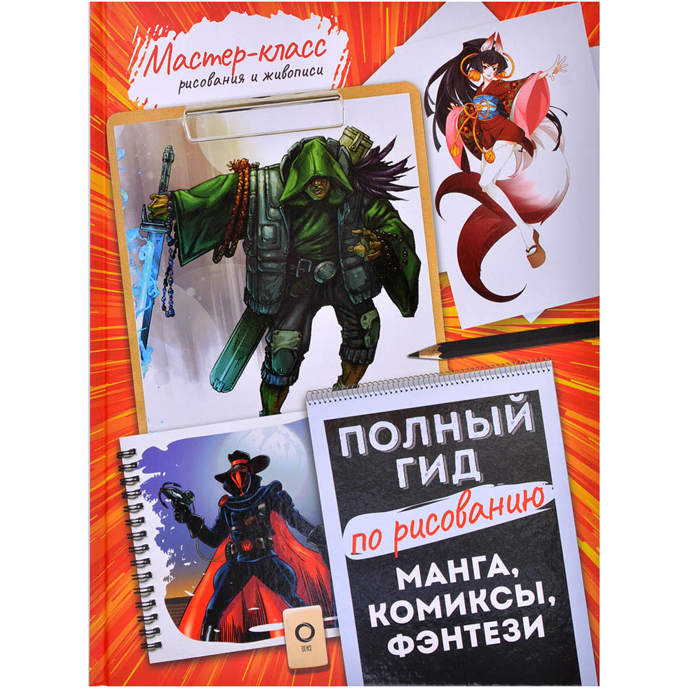 Манга, комиксы, фэнтези. Полный гид по рисованию | Hobby Games