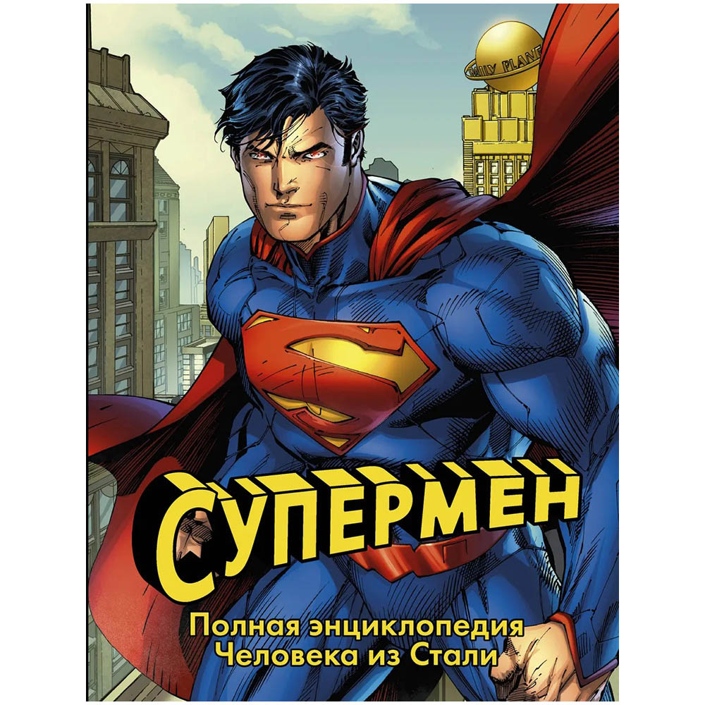 Супермен. Полная энциклопедия человека из стали | Hobby Games