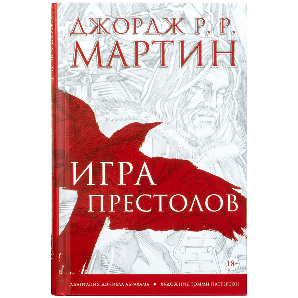 Игра престолов. Графический роман