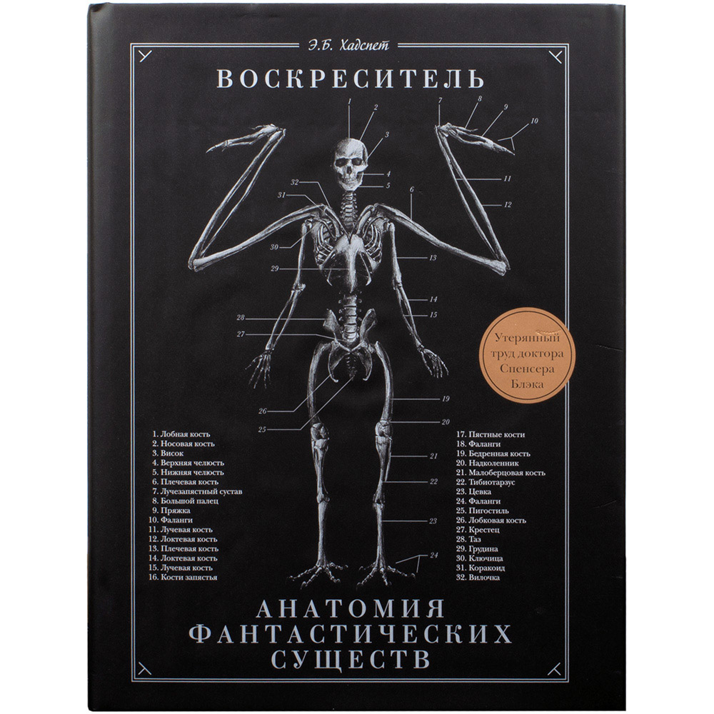 Книга 'Воскреситель: Анатомия фантастических существ' | Купить ...
