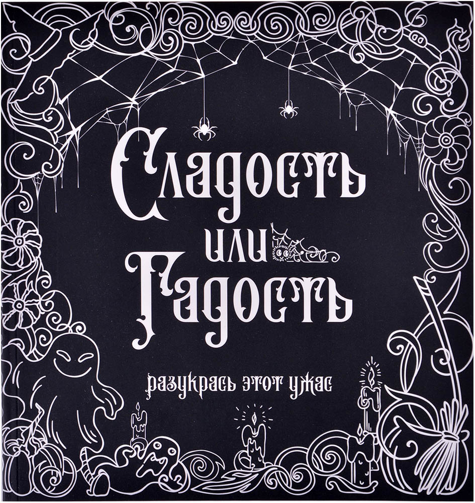 Раскраска-антистресс 'Сладость или гадость?' | Купить настольную игру в ...