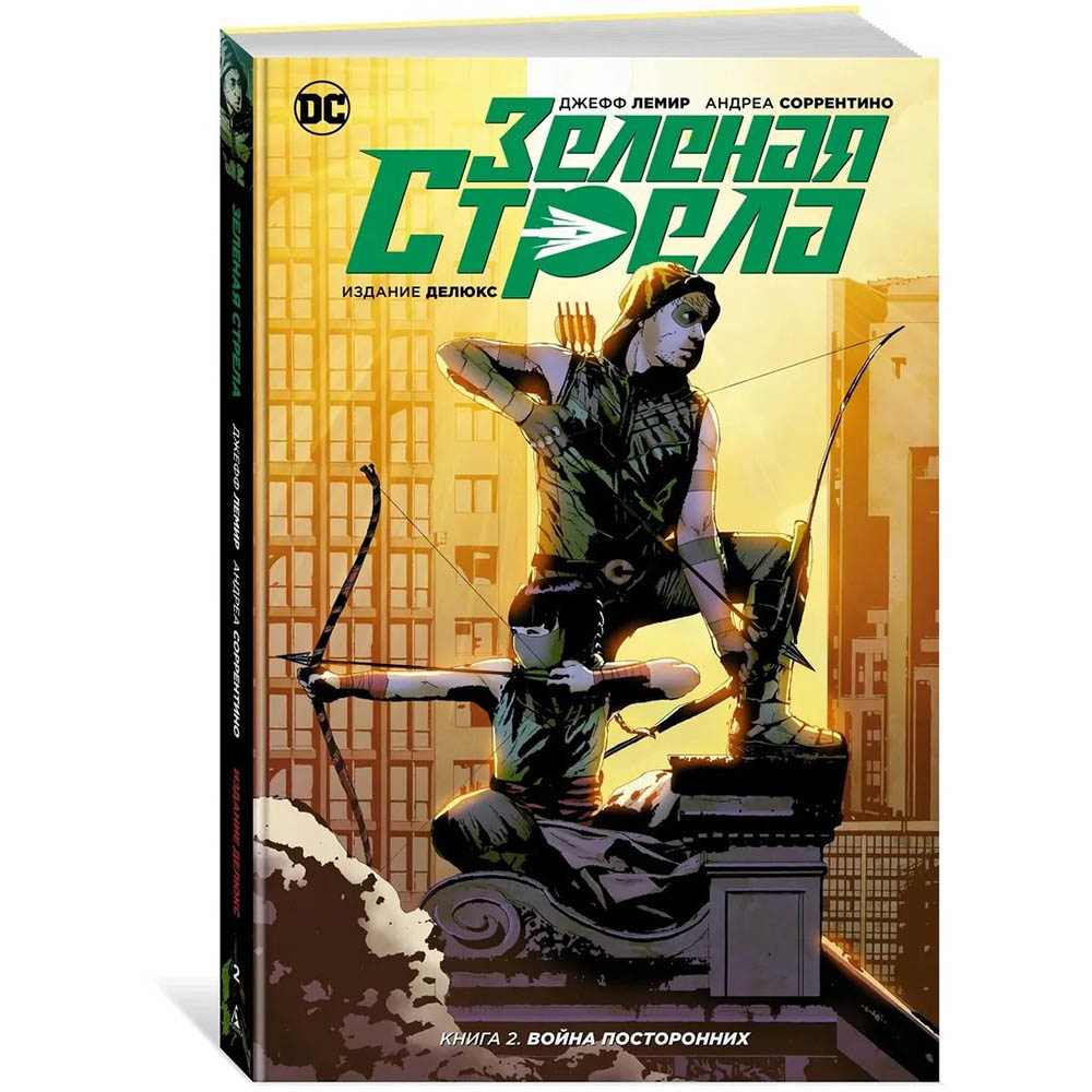 Зеленая Стрела. Книга 2. Война посторонних