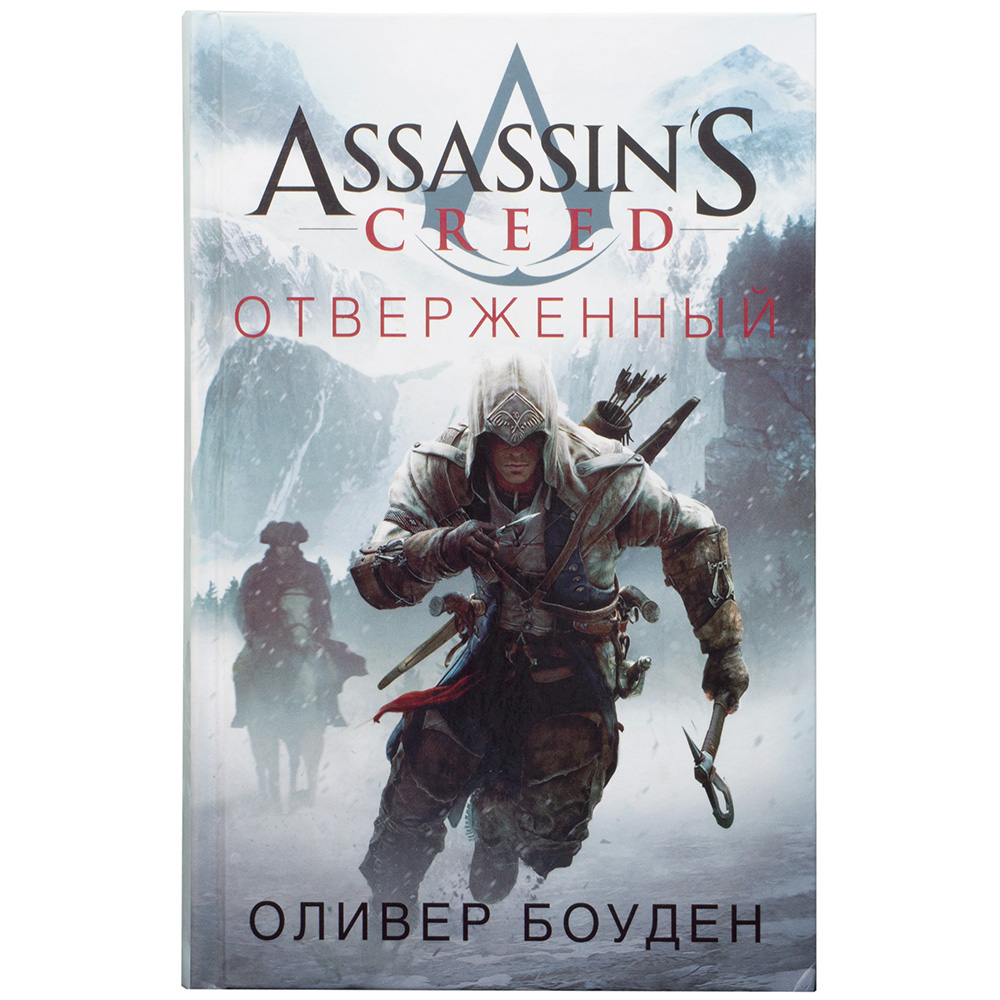Книга Assassin's Creed: Отверженный | Купить настольную игру в ...