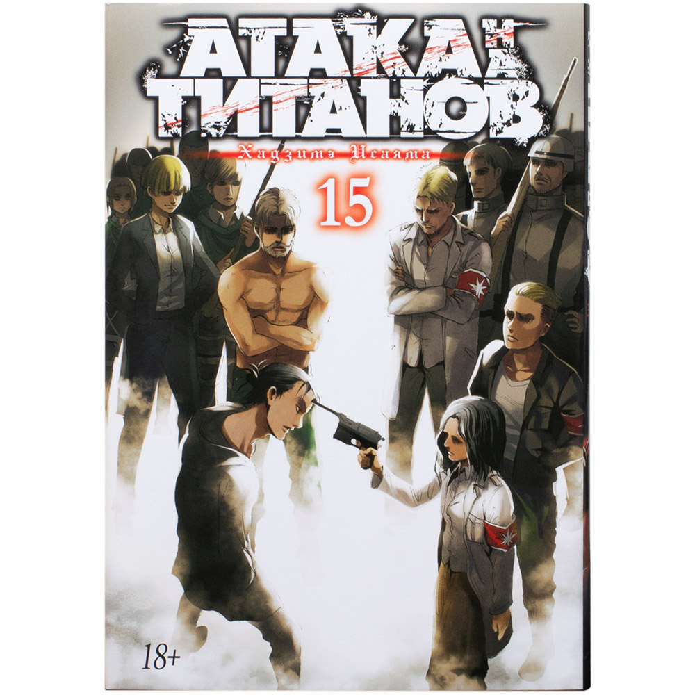 Атака на титанов. Книга 15 | Купить настольную игру в магазинах Hobby Games