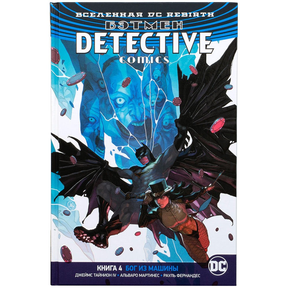 Вселенная DC Rebirth. Бэтмен: Detective Comics. Книга 4. Бог из машины |  Hobby Games