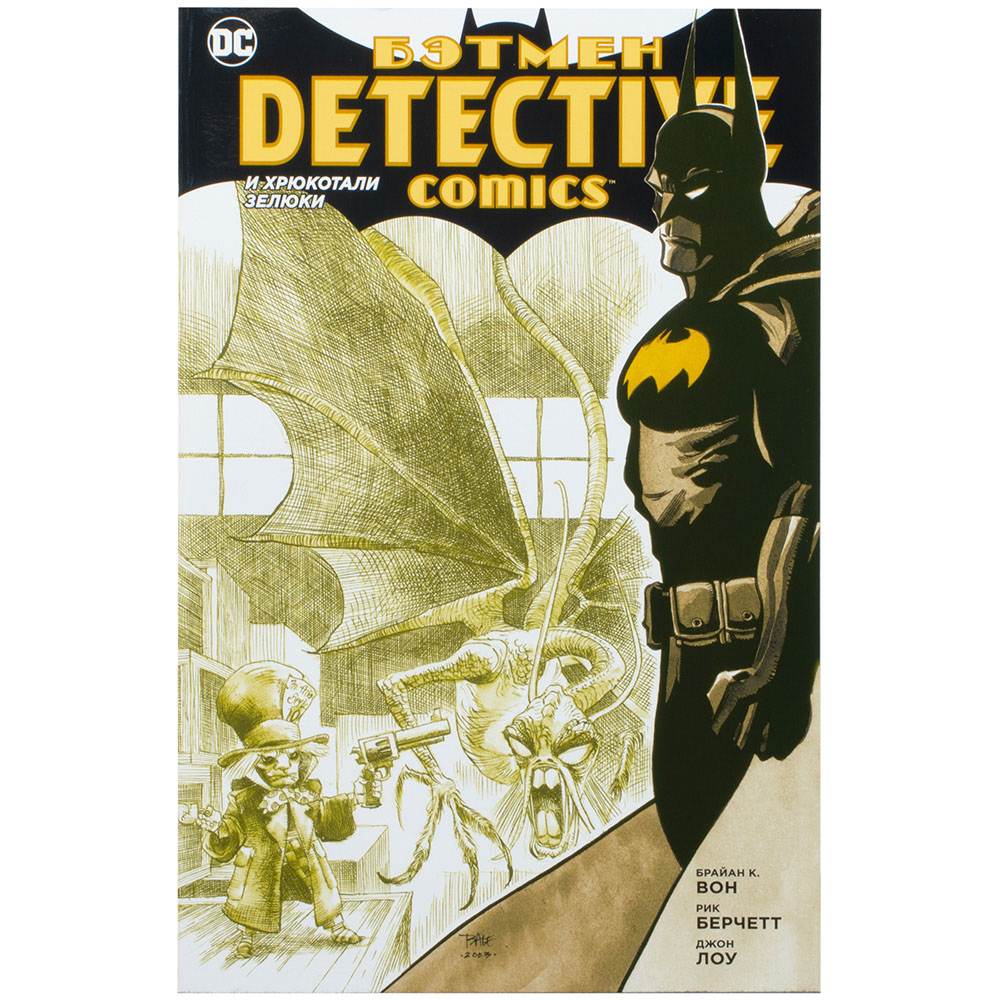 Бэтмен. Detective Comics. И хрюкотали зелюки
