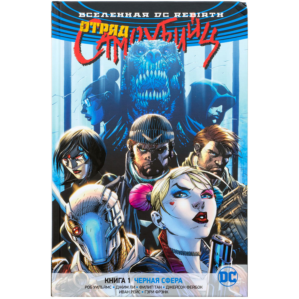 Вселенная DC Rebirth. Отряд Самоубийц. Книга 1. Черная сфера