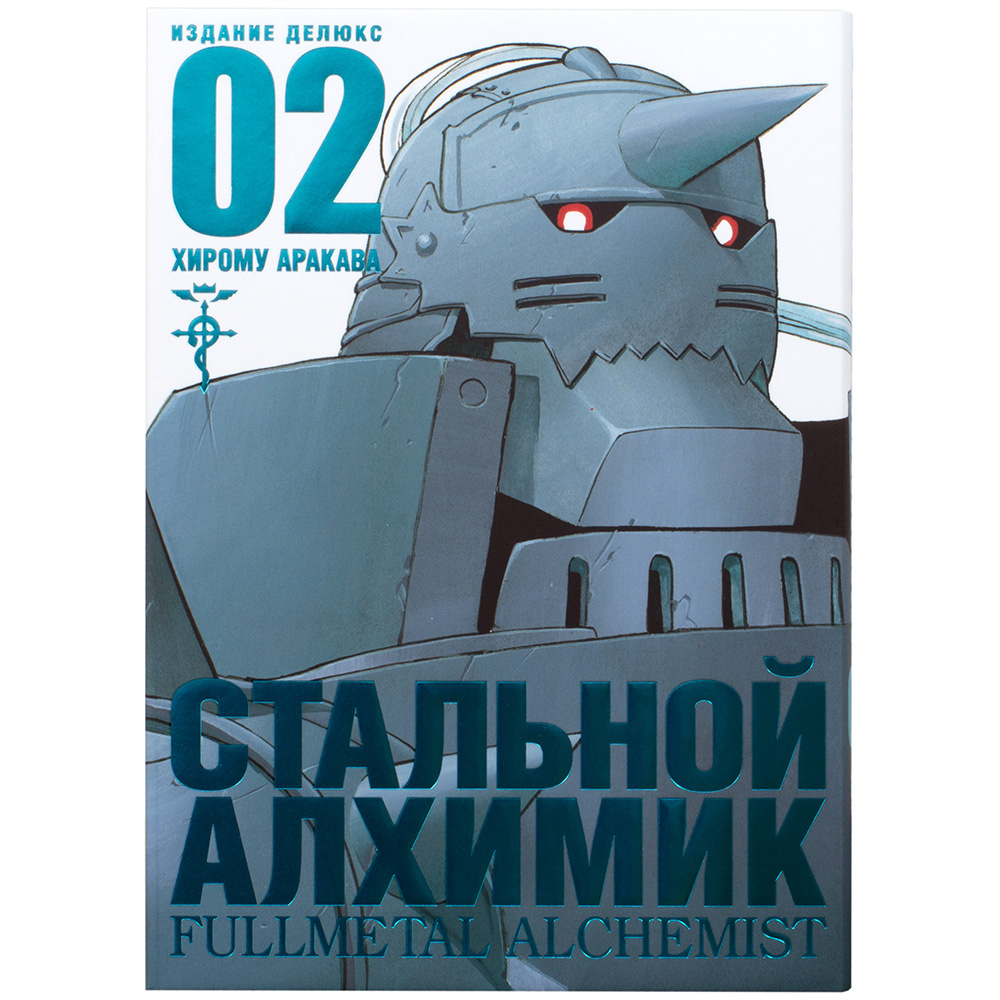 Манга 'Стальной Алхимик'. Книга 2 | Купить настольную игру в магазинах ...