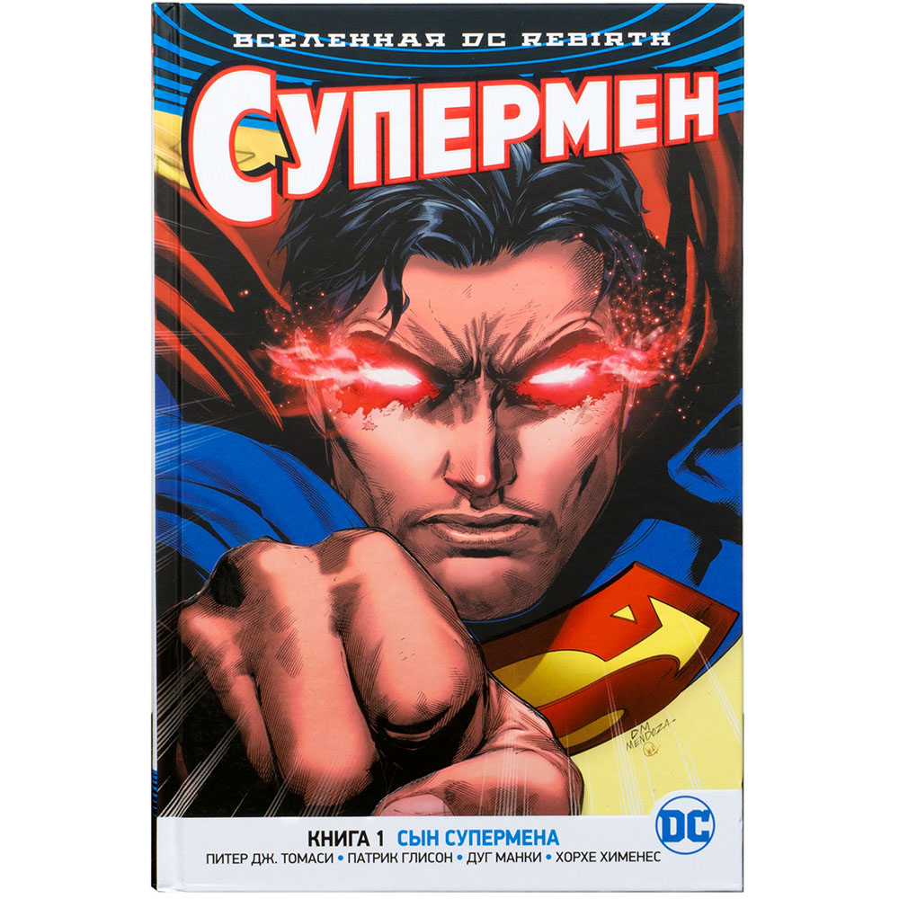 Вселенная DC Rebirth. Супермен. Книга 1. Сын Супермена