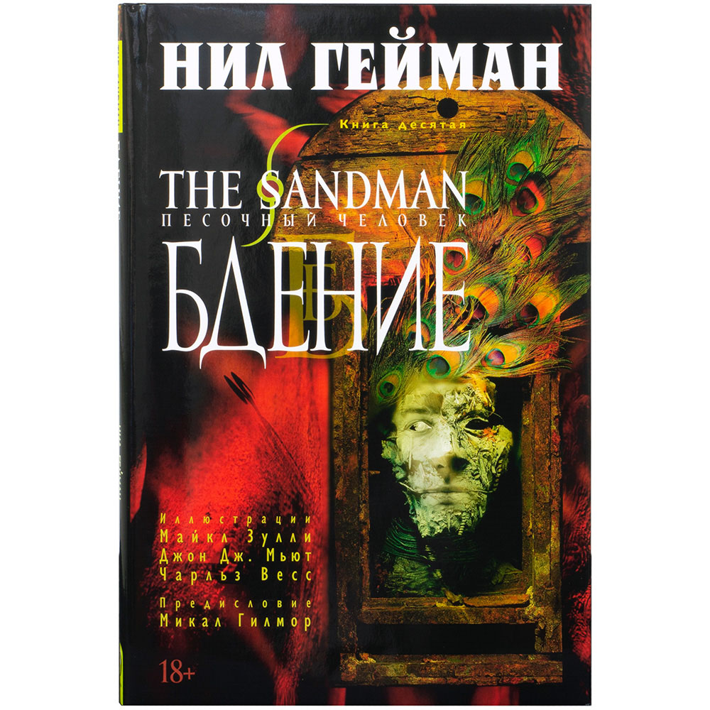 The Sandman. Песочный Человек. Книга 10. Бдение