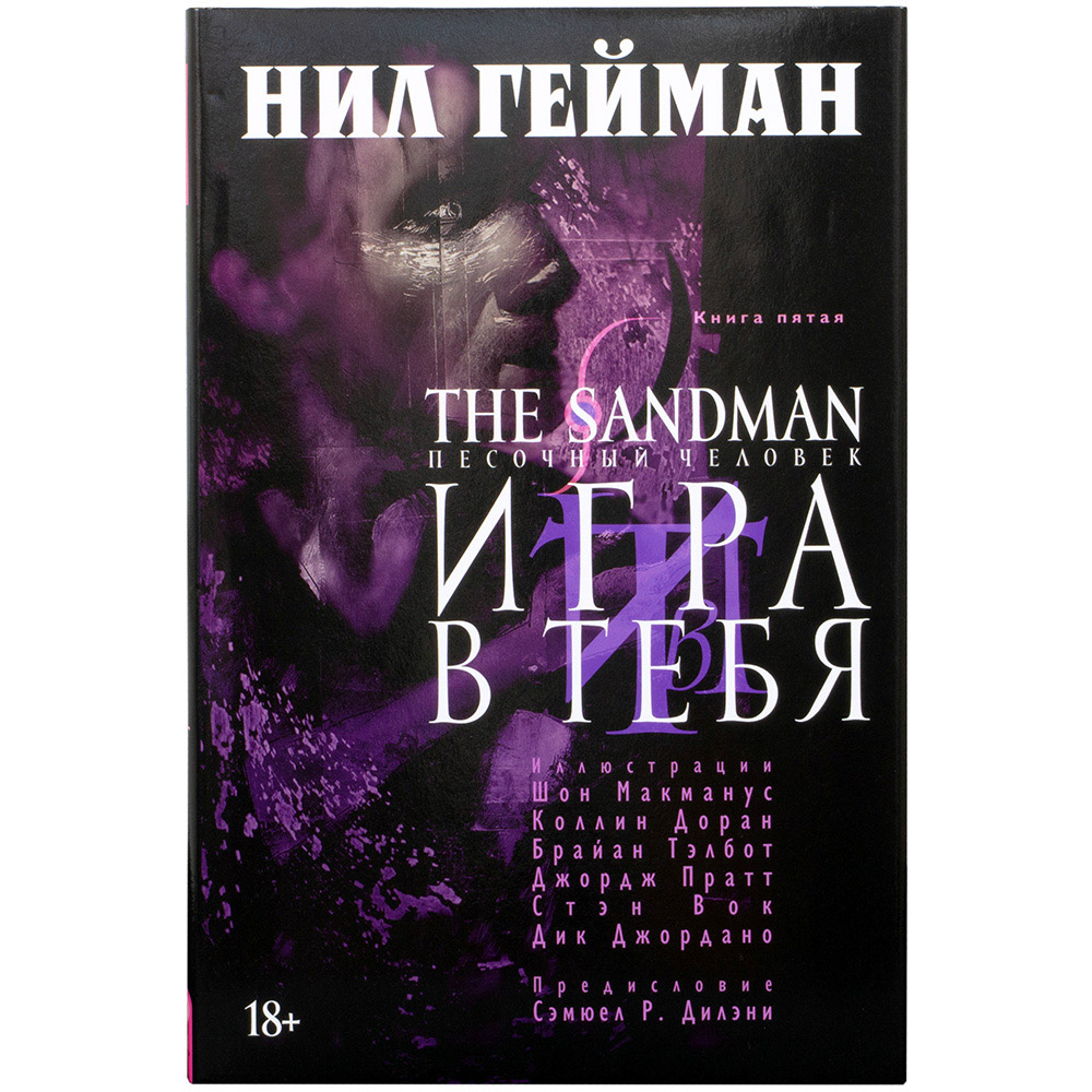 The Sandman. Песочный человек. Книга 5. Игра в тебя