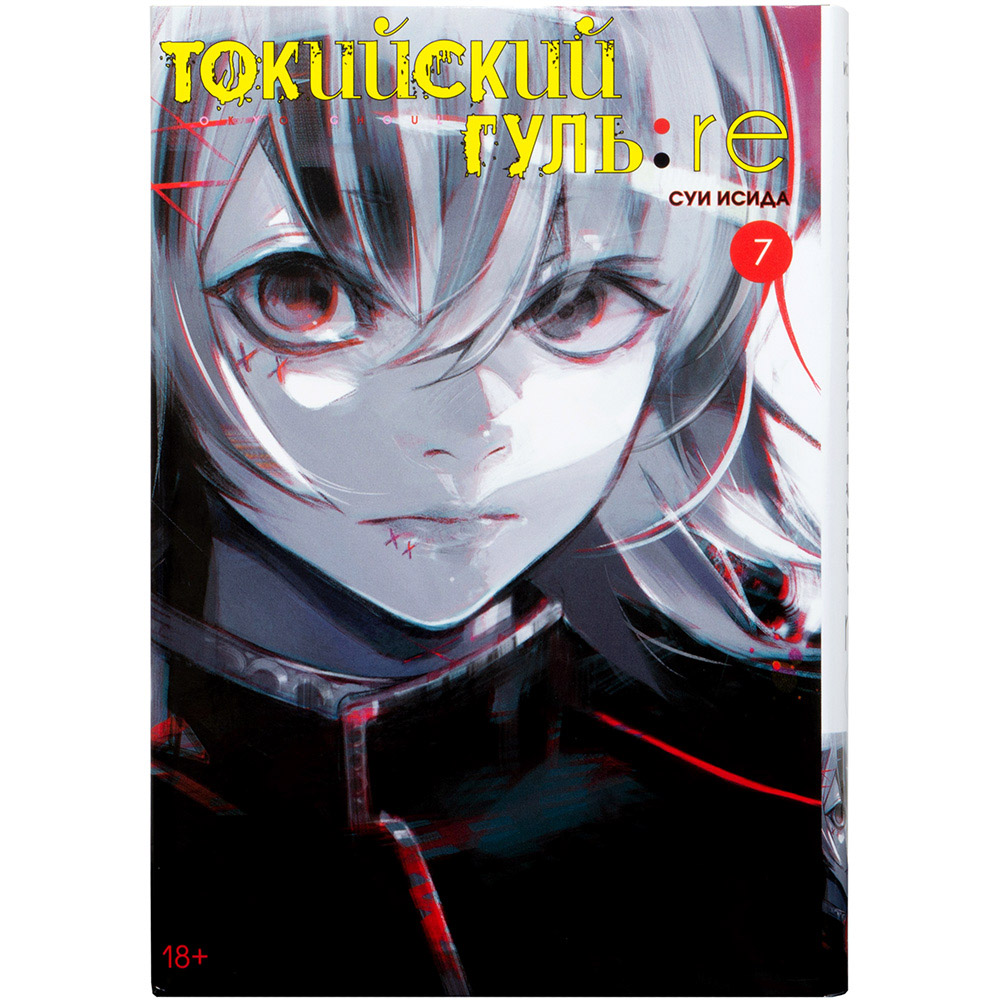 Токийский гуль: re. Книга 7 | Hobby Games