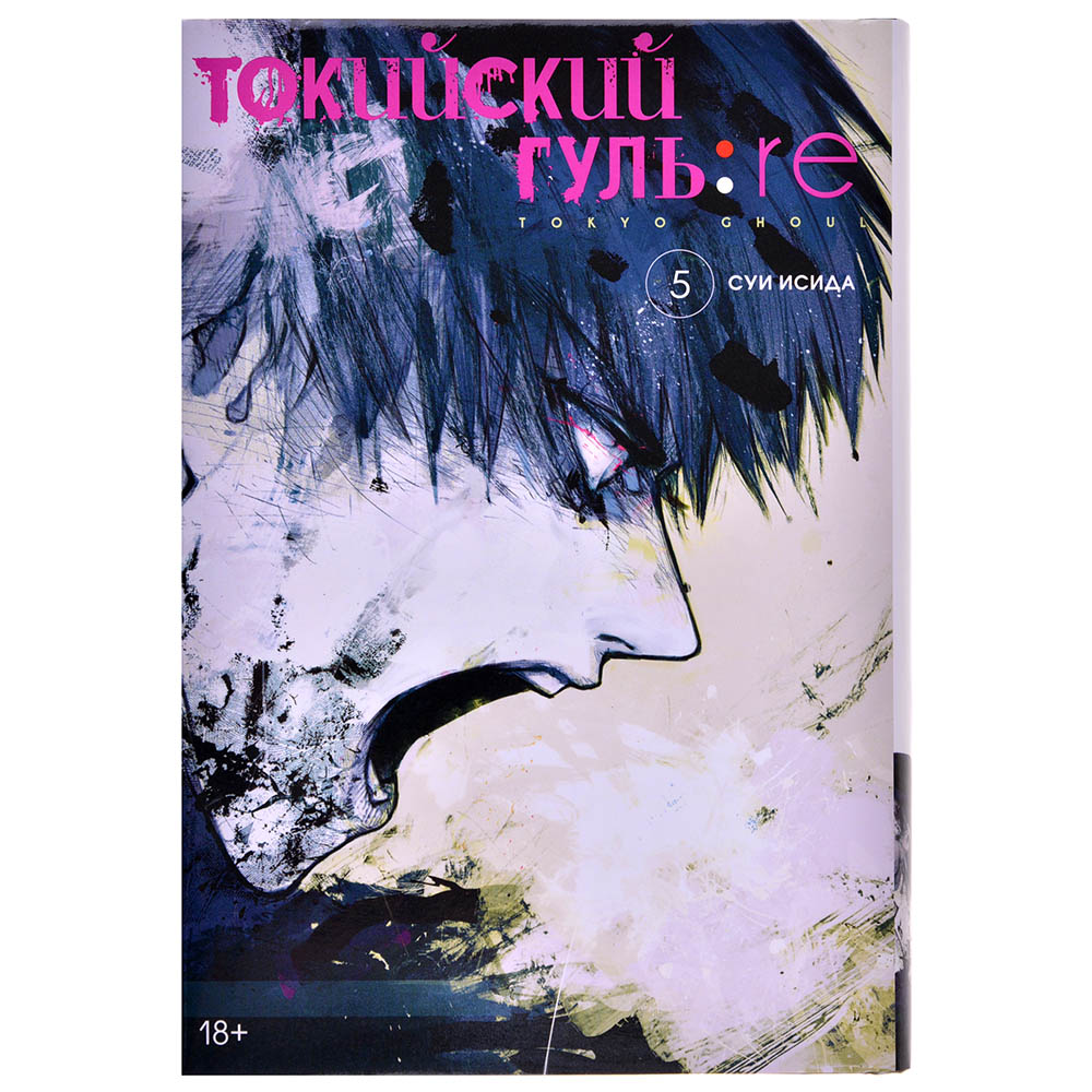 Токийский гуль: re. Книга 5