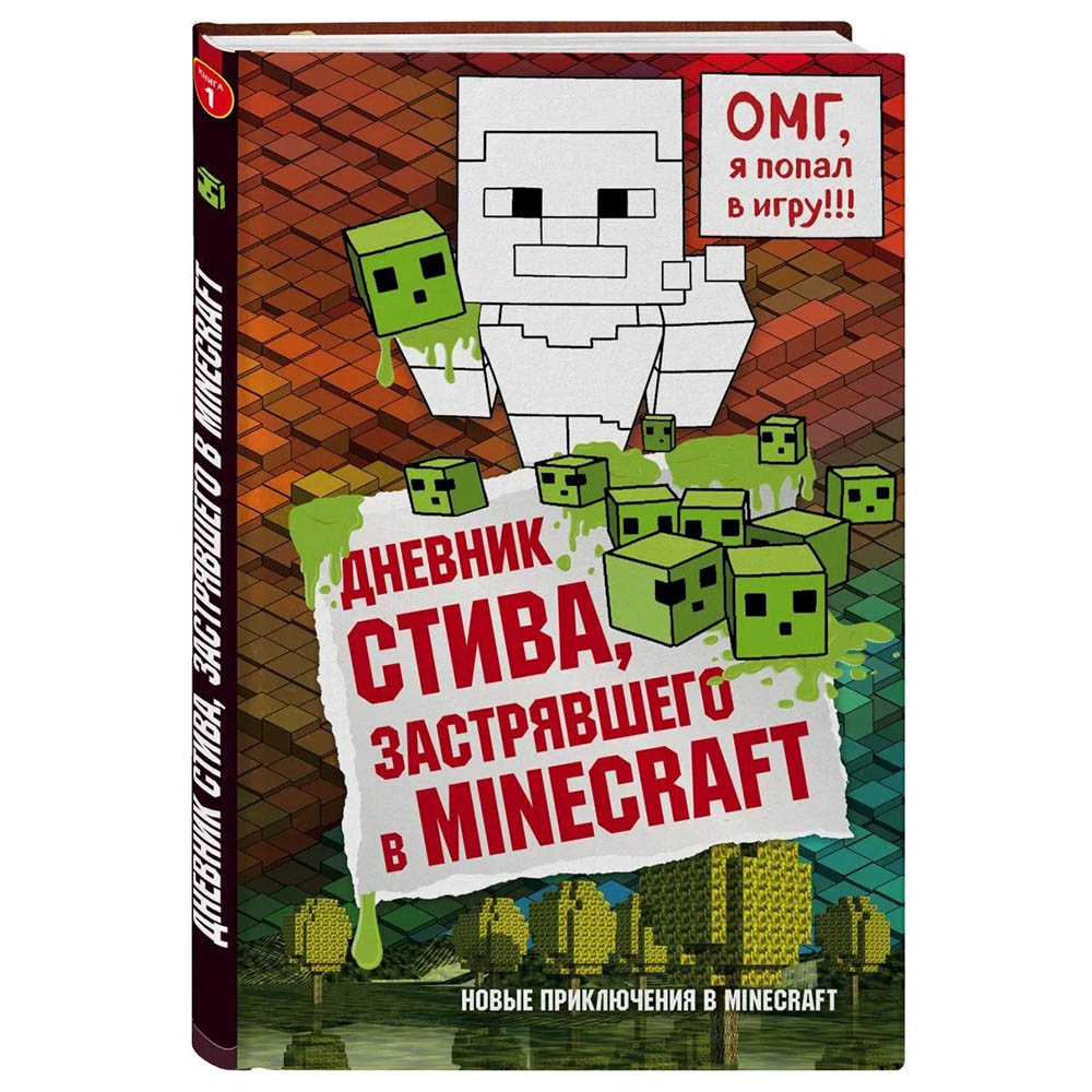 Дневник Стива, застрявшего в Minecraft. Книга 1