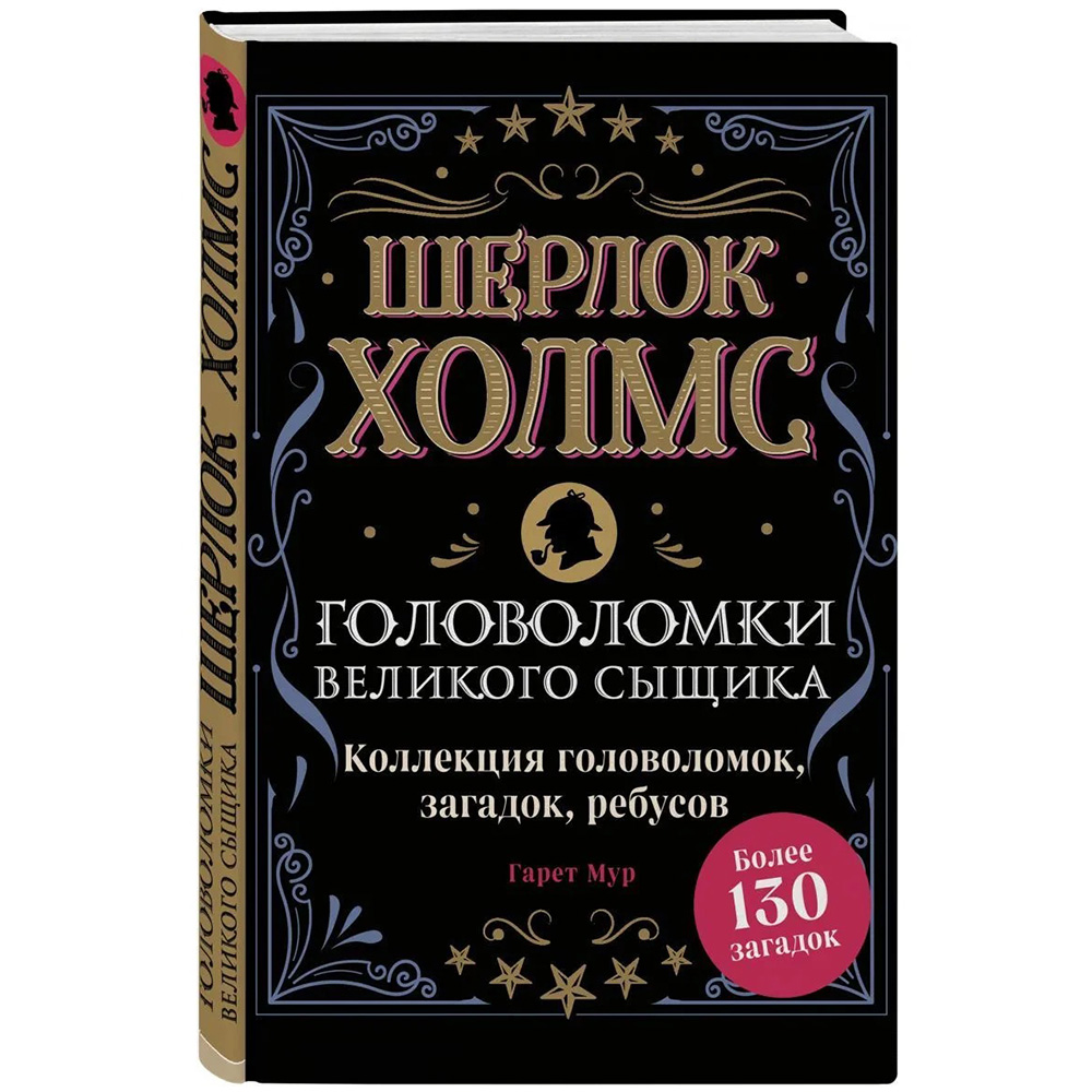 Шерлок Холмс. Головоломки великого сыщика | Hobby Games