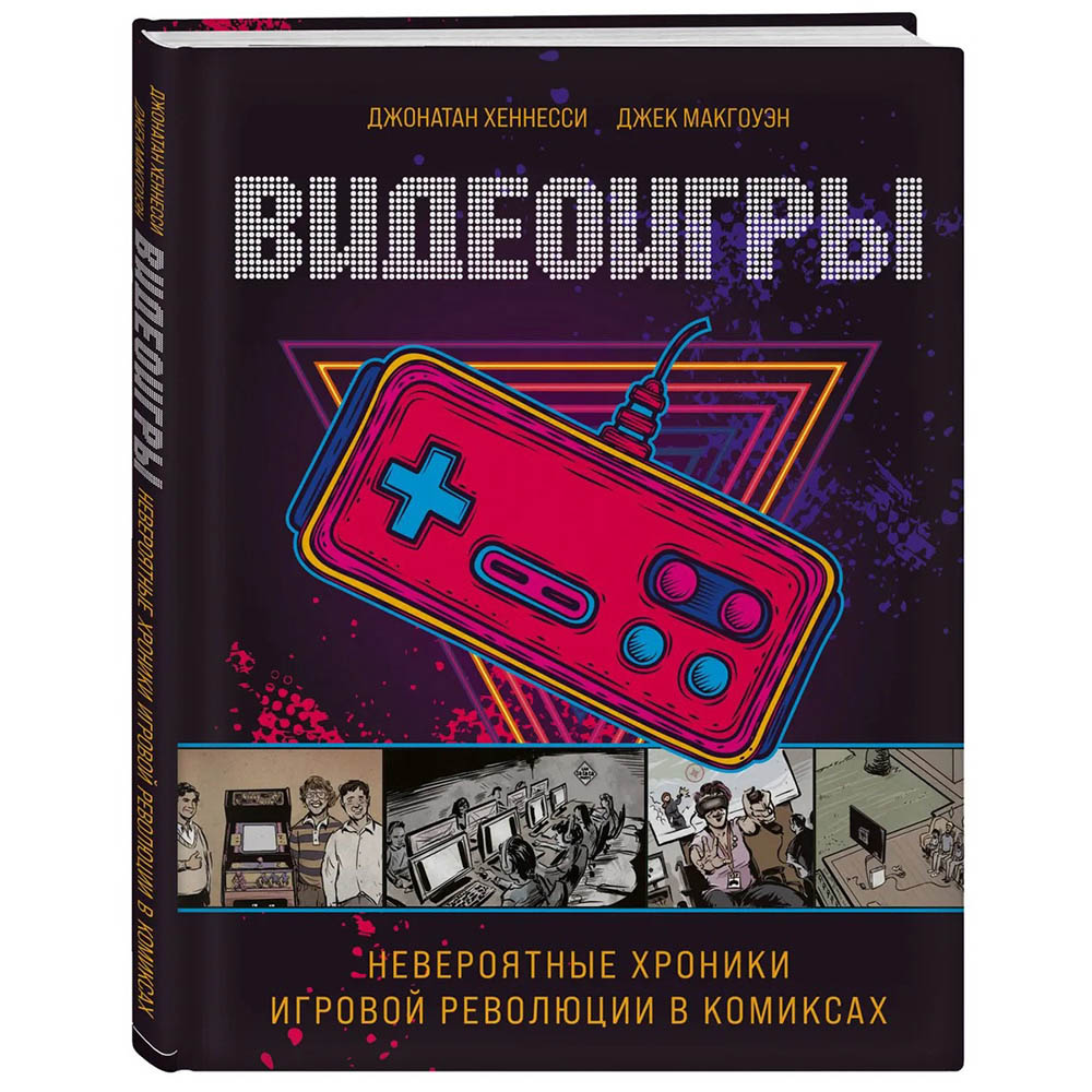 Видеоигры. Невероятные хроники игровой революции в комиксах