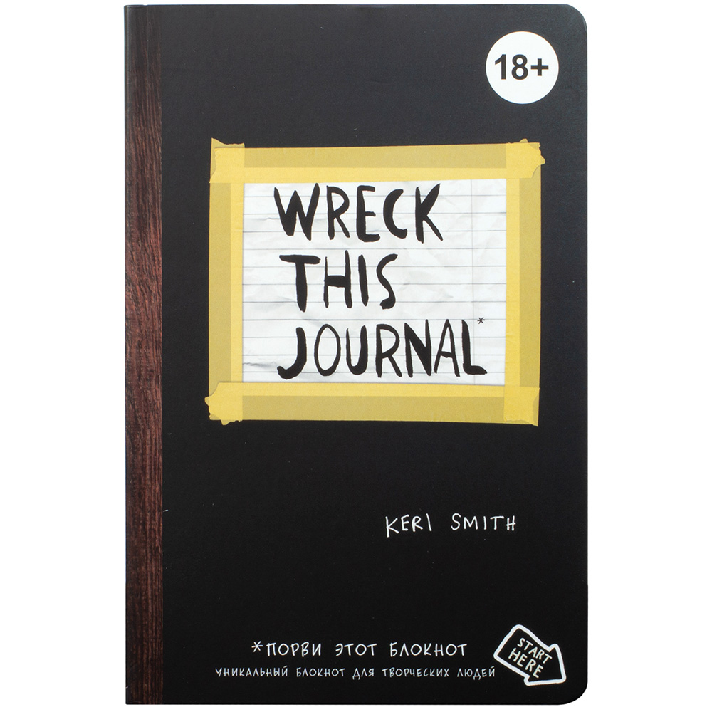 Wreck this journal. Уникальный блокнот для творческих людей (чёрный)