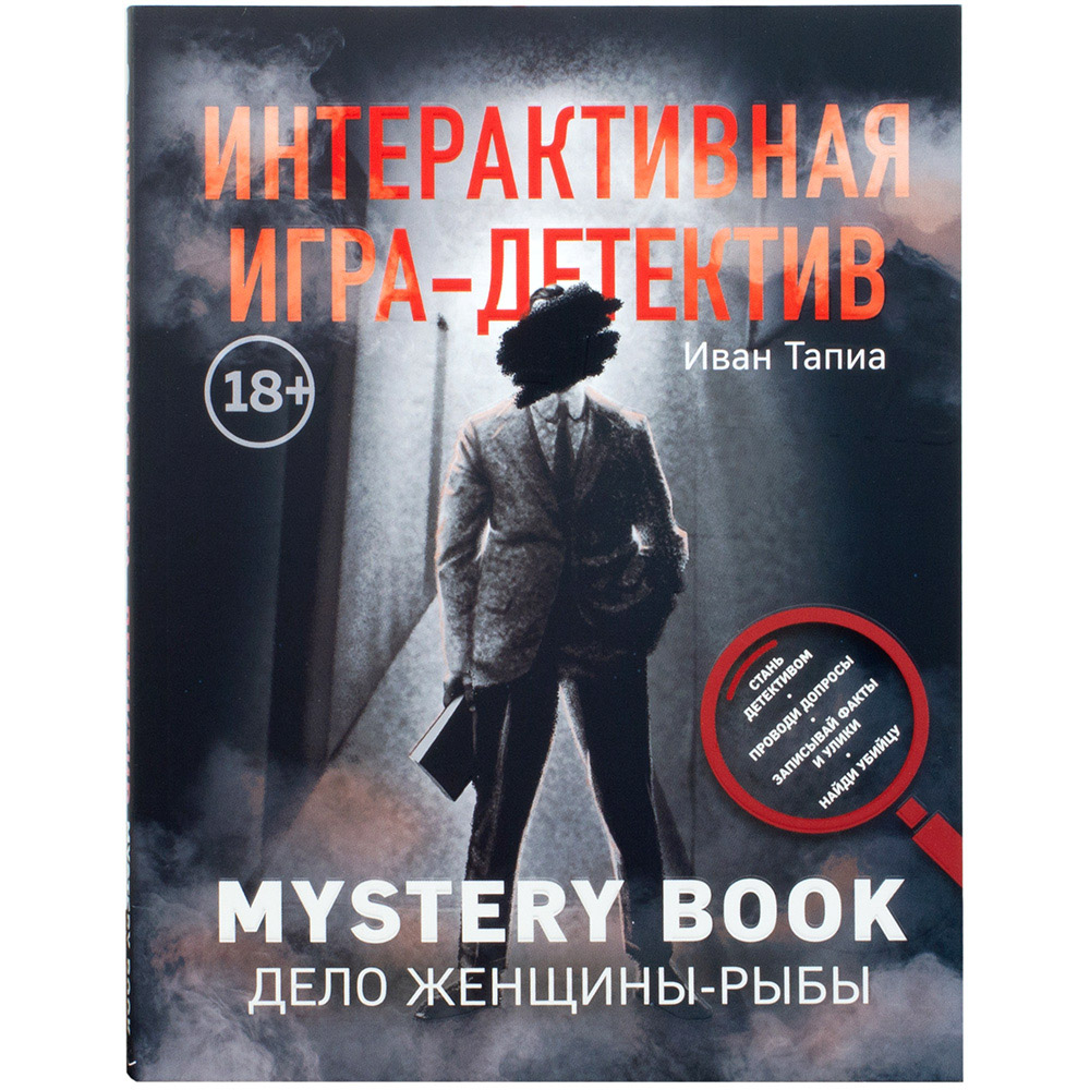 Mystery book: Дело женщины-рыбы. Интерактивная игра-детектив | Hobby Games