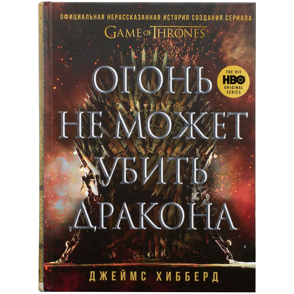 Огонь не может убить дракона: Официальная нерассказанная история создания  сериала Game of Thrones | Hobby Games