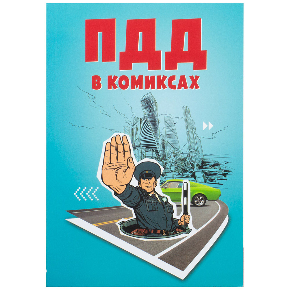 ПДД в комиксах Купить настольную игру в магазинах Hobby Games
