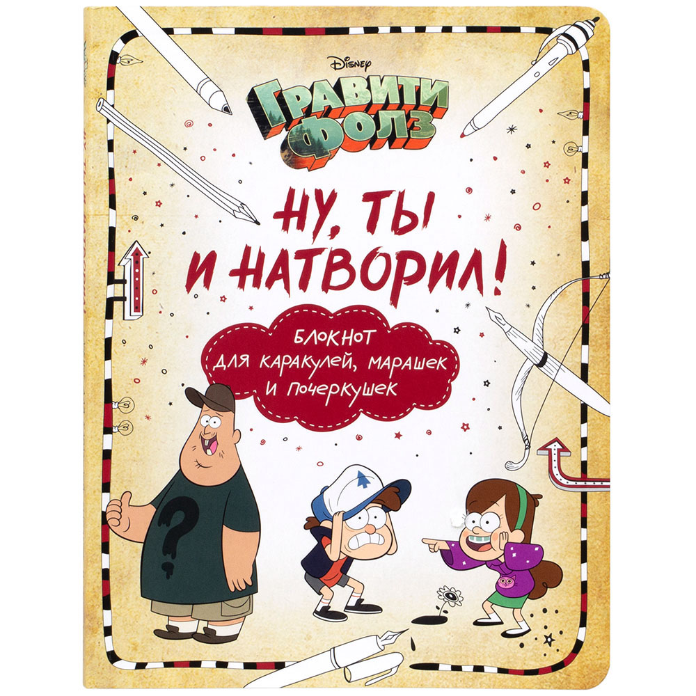 Гравити Фолз. Ну, ты и натворил! (блокнот для каракулей, марашек и  почеркушек)