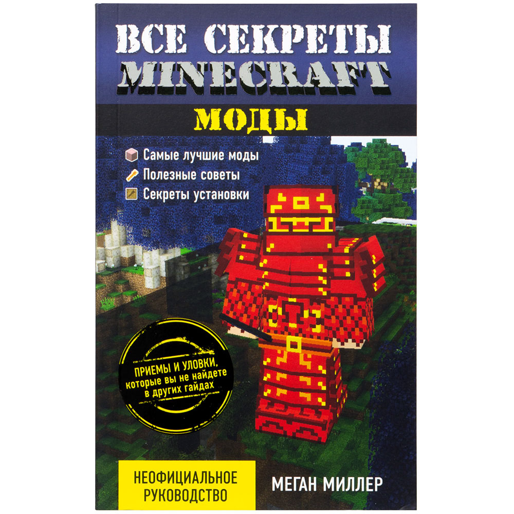 Отзывы о Все секреты Minecraft: Моды | Настольная игра, купить в магазинах  Hobby Games | Hobby Games