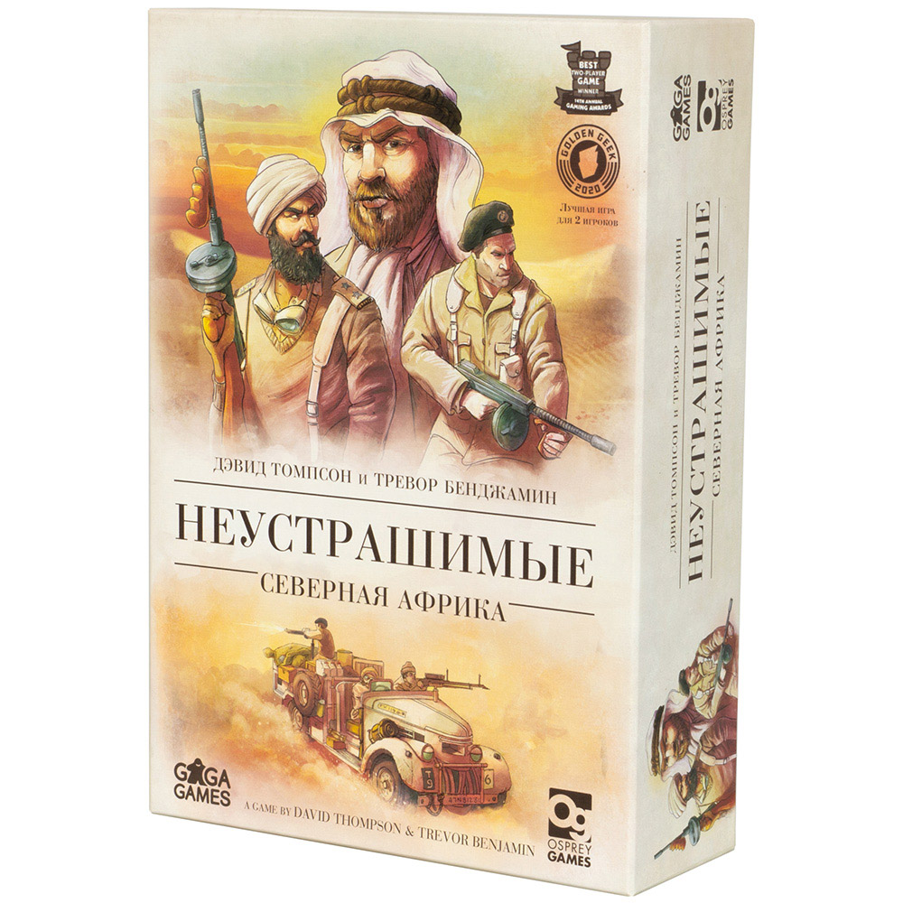 Неустрашимые: Северная Африка | Hobby Games