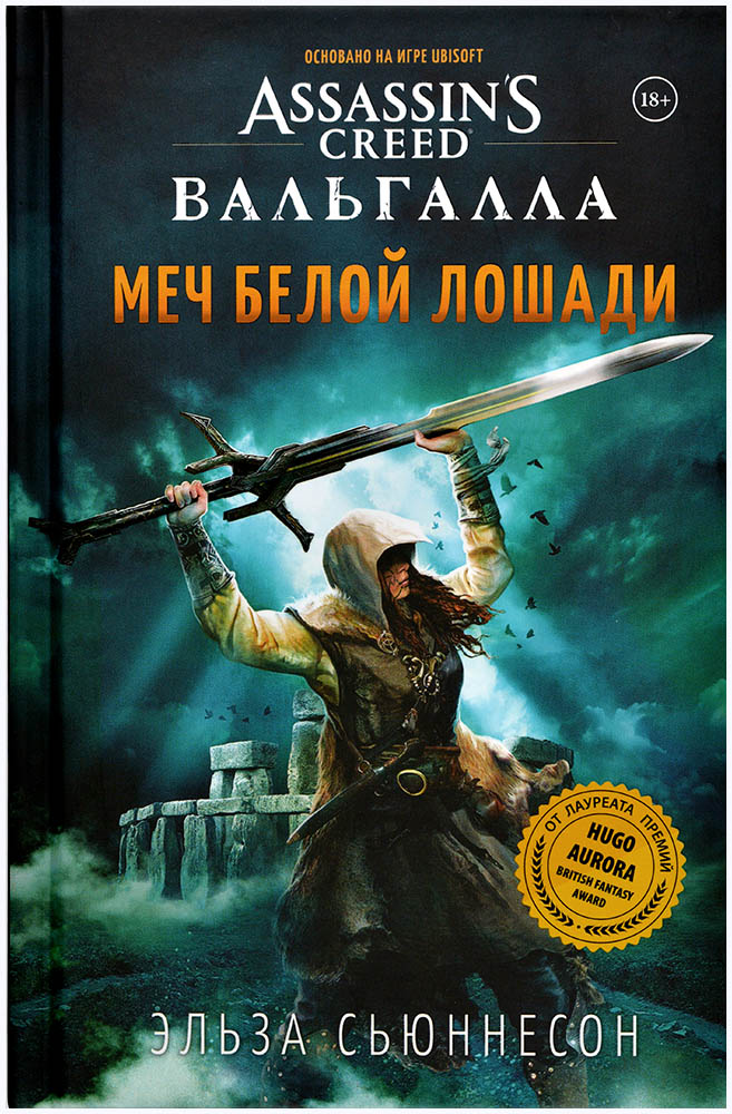 Книга 'Assassins Creed Вальгалла: Меч Белой Лошади' | Купить настольную ...