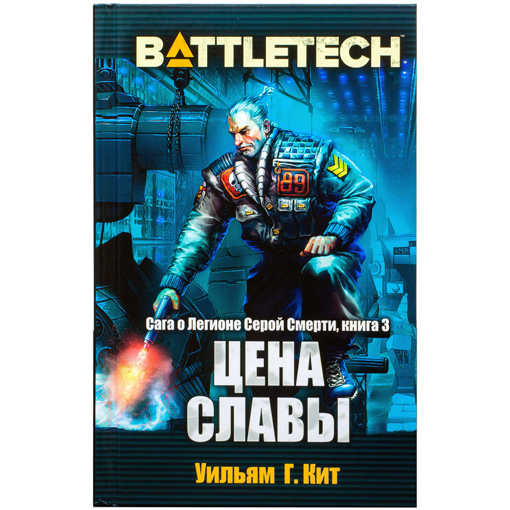 BattleTech: Сага о Легионе Серой Смерти: Книга 3 Цена славы