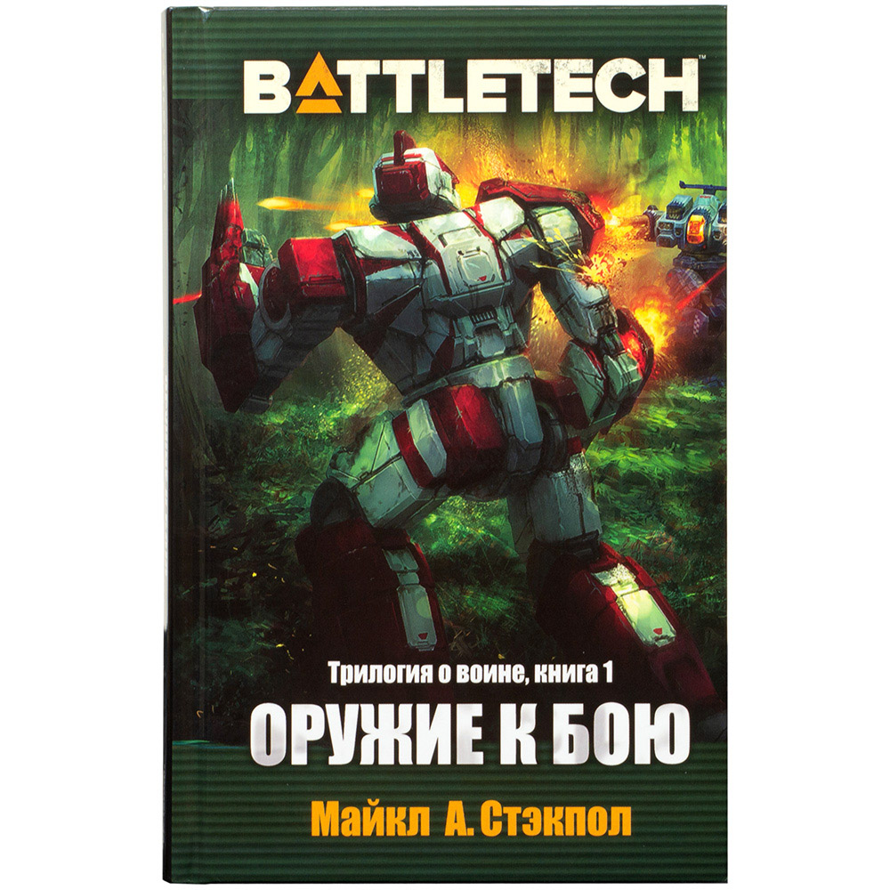 BattleTech: Трилогия о Воине: Книга 1 Оружие к бою