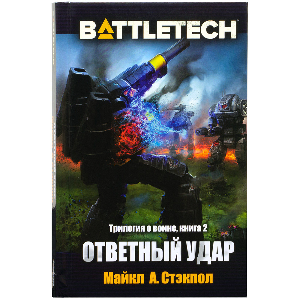 BattleTech: Трилогия о Воине: Книга 2 Ответный удар