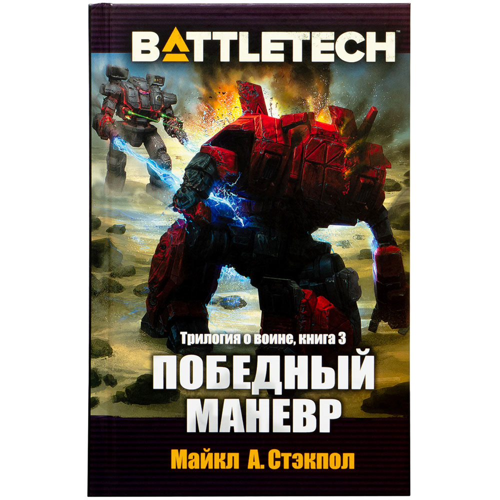 BattleTech: Победный манёвр | Купить настольную игру в магазинах Hobby  Games | Hobby Games