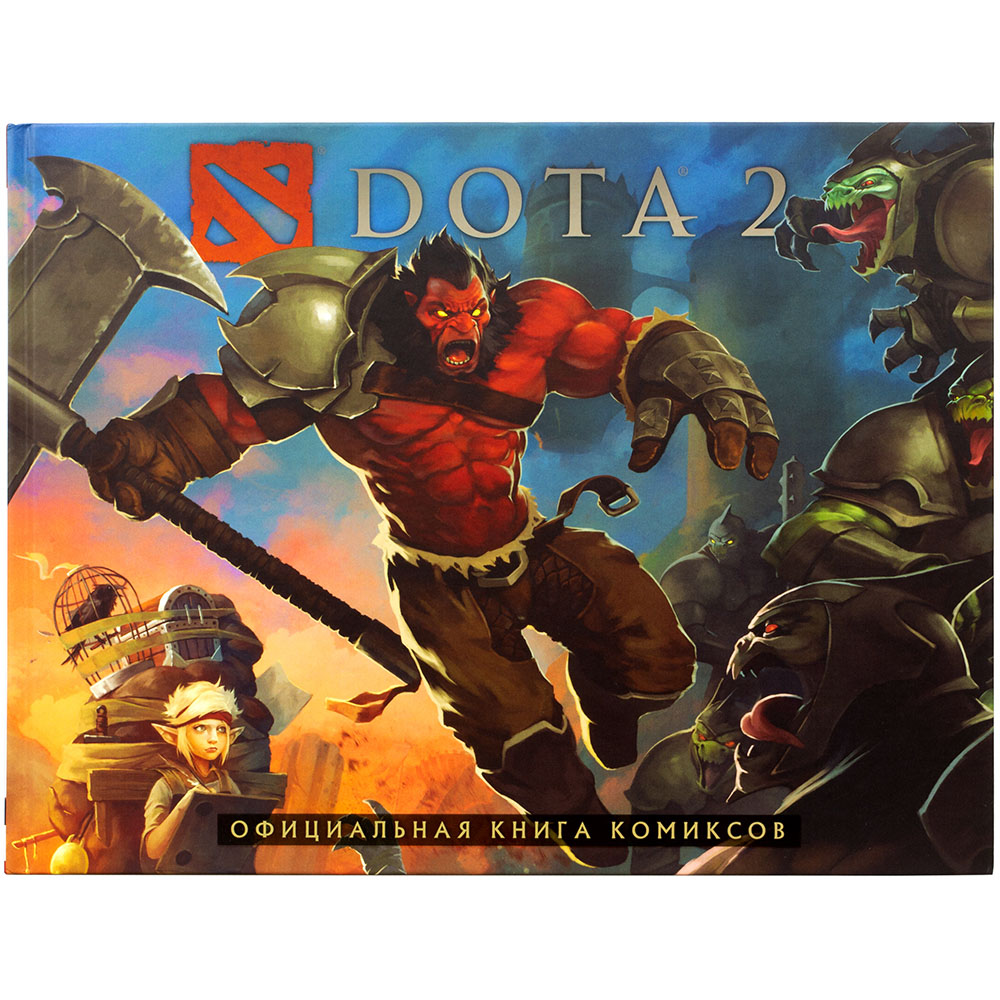 Dota 2. Официальная книга комиксов