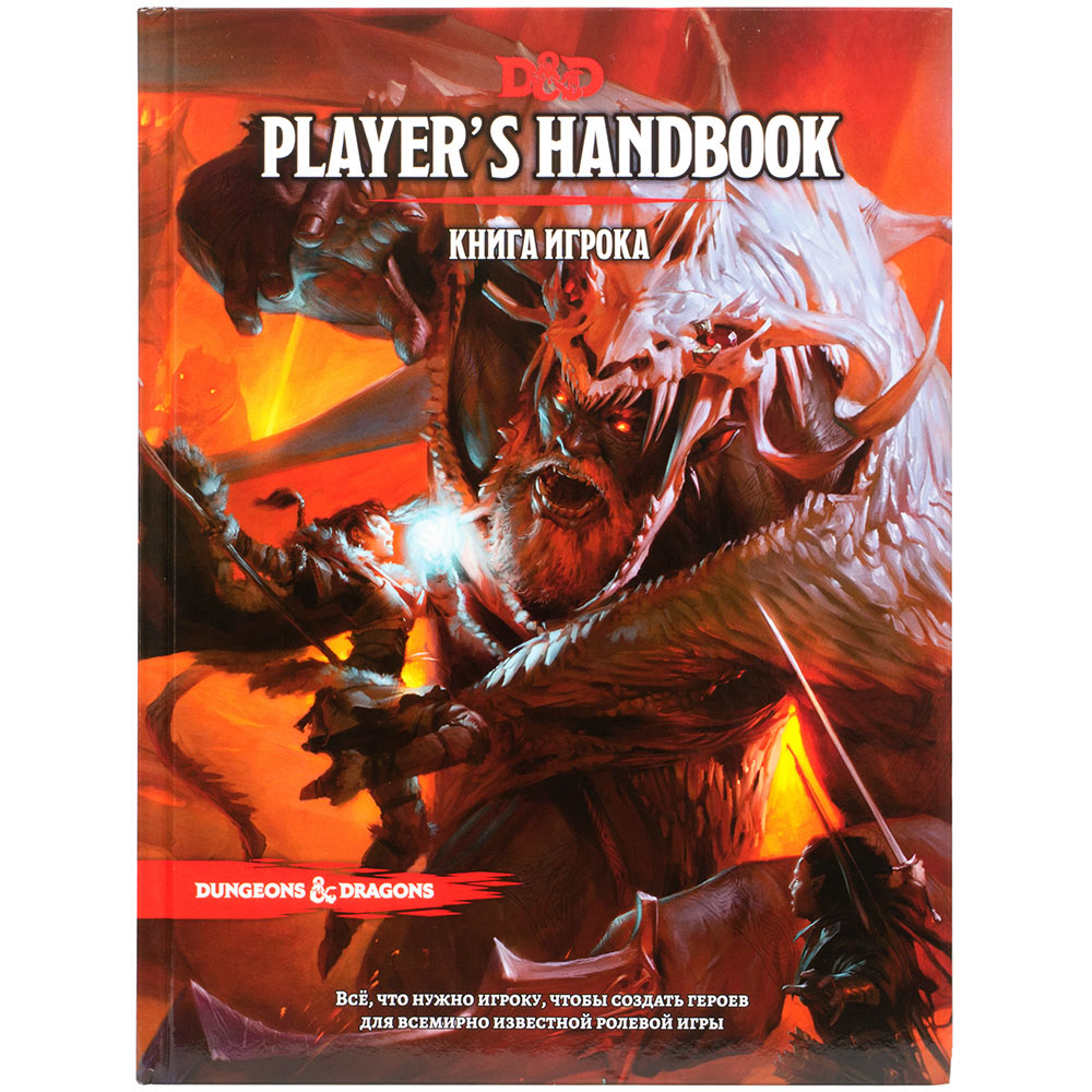 Правила игры Dungeons & Dragons. Книга игрока | Настольная игра, купить в  магазинах Hobby Games