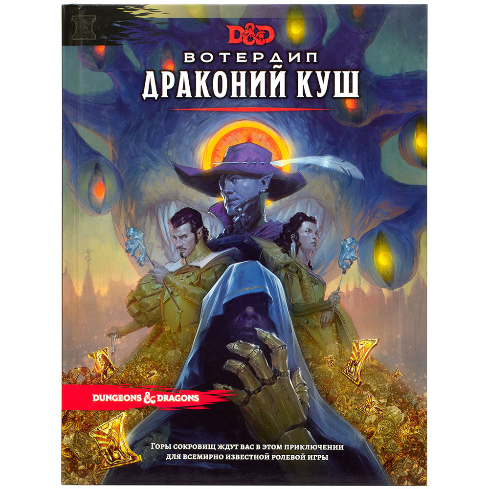 Dungeons & Dragons. Вотердип: Драконий куш